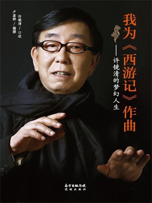 Cover image for 我为《西游记》作曲 (IComposedforJourneytotheWest)